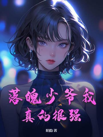 落魄少爷我真的很强