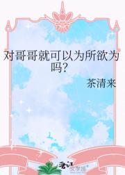 对哥哥就可以为所欲为吗?