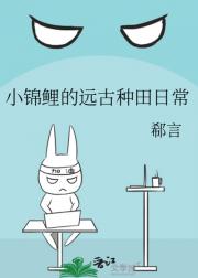 小锦鲤的远古种田日常