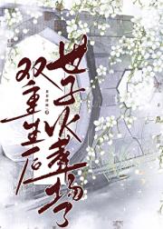 双重生后世子火葬场了