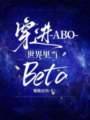 穿进ABO世界里当beta