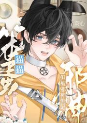 笨蛋猫猫,但被邪神惦记