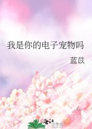 我是你的电子宠物吗