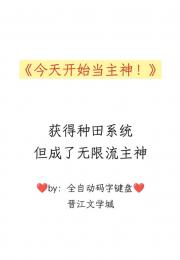 今天开始当主神!
