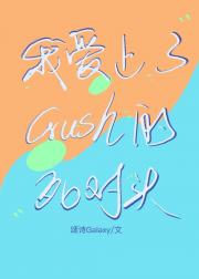 我爱上了crush的死对头