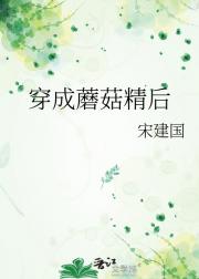穿成蘑菇精后