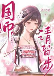 成为暴君的国师如何活命