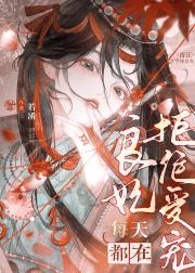 良妃每天都在拒绝受宠