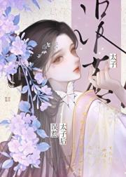 误惹太子后