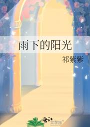 雨下的阳光