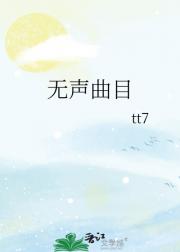 无声曲目