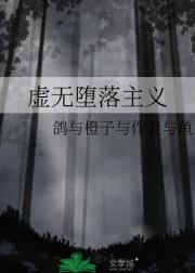 虚无堕落主义