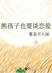 熊孩子也要谈恋爱