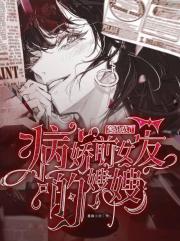 意外成了病娇前女友的嫂嫂!