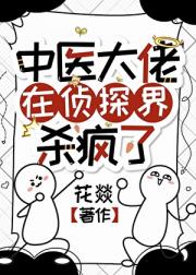 中医大佬在侦探界杀疯了