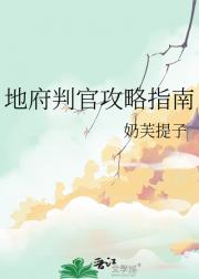 地府判官攻略指南