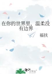 在你的世界里,温柔没有边界