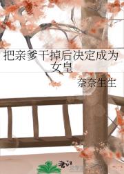 把亲爹干掉后决定成为女皇