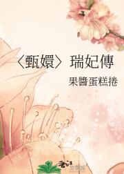 〈甄嬛〉瑞妃傳