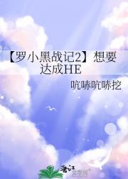 【罗小黑战记2】想要达成HE