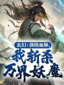 玄幻:满级血脉,我斩杀万界妖魔