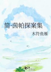 简·茵帕探案集