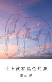 世上没有黑色的象