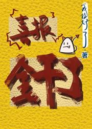 干男人一顿饱,干邪祟顿顿饱