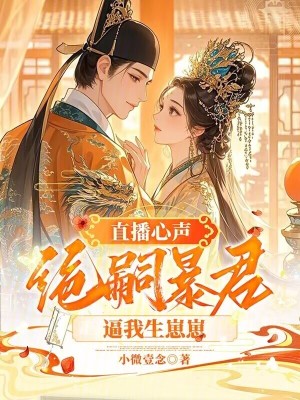 直播心声:绝嗣暴君逼我生崽崽