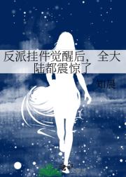 反派挂件觉醒后,全大陆都震惊了