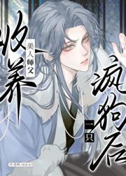 清冷师尊捡了只阴湿嘤嘤怪