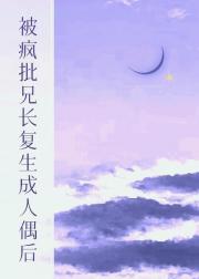 被疯批兄长复生成人偶后