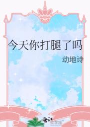 今天你打腿了吗