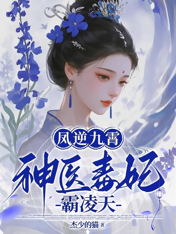 凤逆九霄:神医毒妃霸凌天