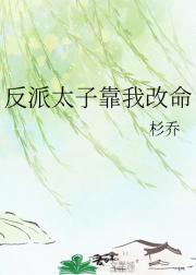 反派太子靠我改命