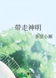 带走神明