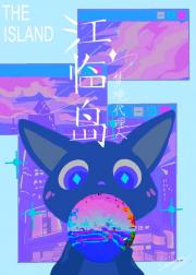 江临岛梦境代理人【无限】