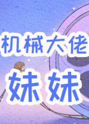 六零重生男主的铁匠妹妹