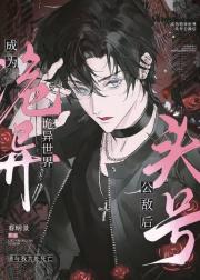 成为诡异世界头号公敌后