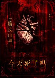 脆皮山神今天死了吗?