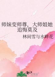 师妹变师尊,大师姐她追悔莫及