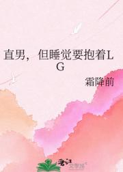 直男,但睡觉要抱着LG