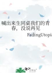 喊出来生同桌我们的青春,没说再见