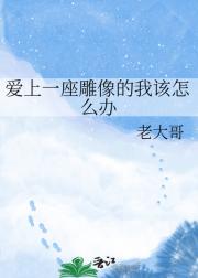 爱上一座雕像的我该怎么办