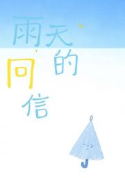 雨天的回信