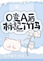 O变A后标记了竹马