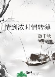 情到浓时情转薄