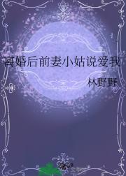 离婚后前妻小姑说爱我
