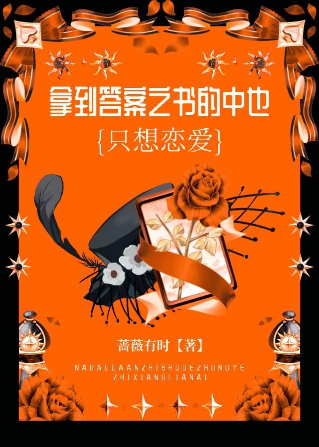 拿到答案之书的中也只想恋爱