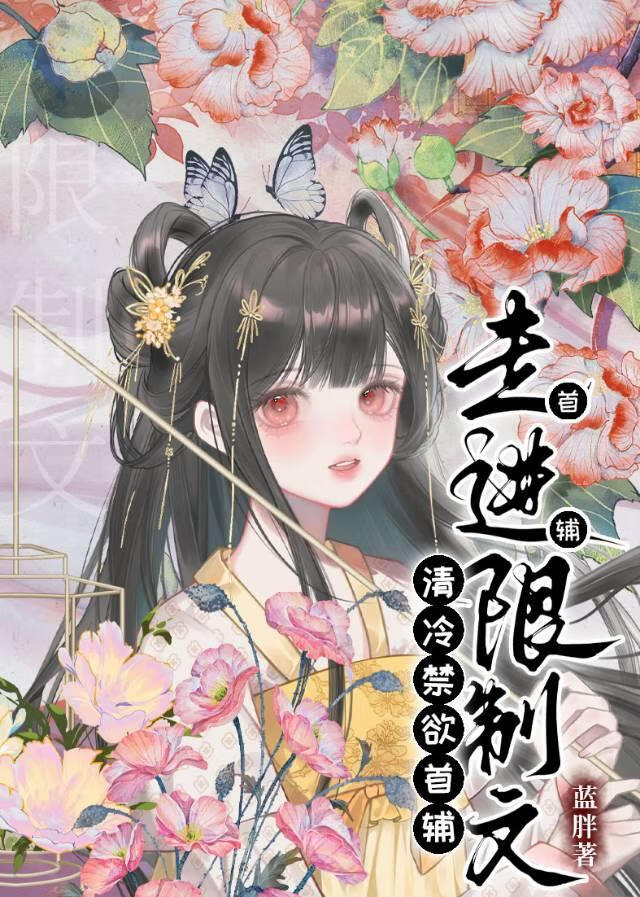 清冷权臣走进限制文